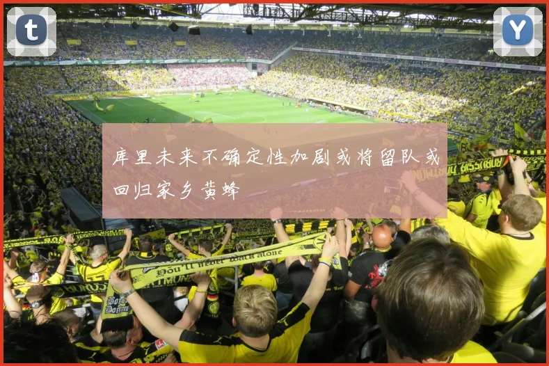 库里未来不确定性加剧或将留队或回归家乡黄蜂