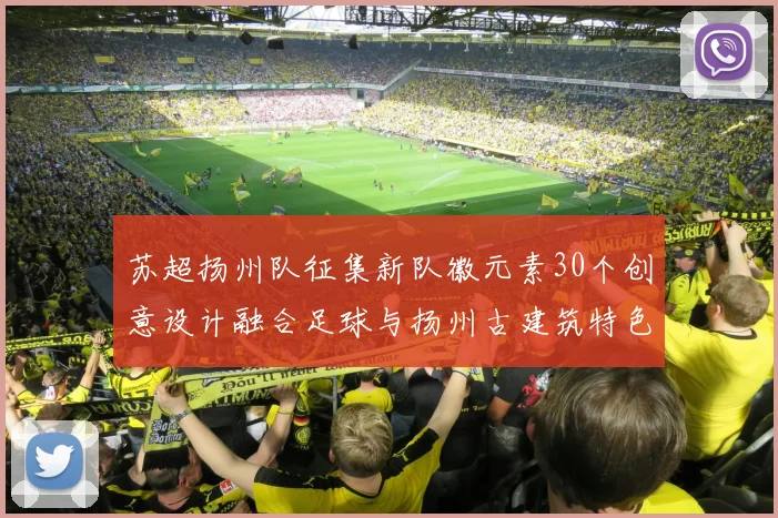 苏超扬州队征集新队徽元素30个创意设计融合足球与扬州古建筑特色