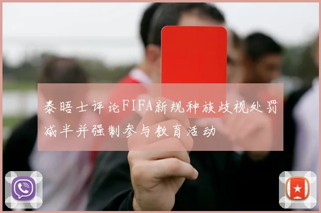 泰晤士评论FIFA新规种族歧视处罚减半并强制参与教育活动