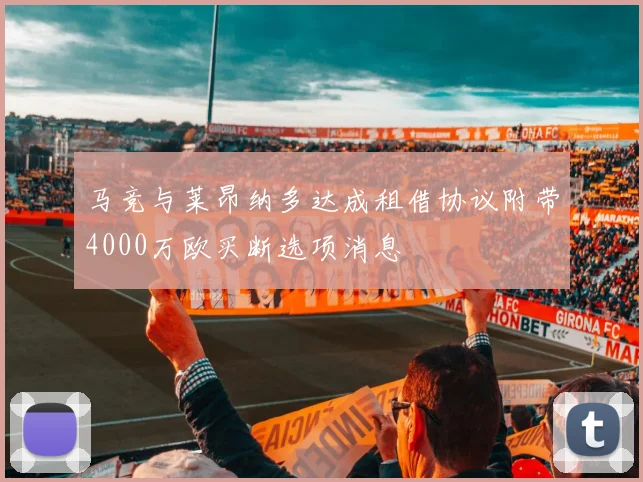 马竞与莱昂纳多达成租借协议附带4000万欧买断选项消息