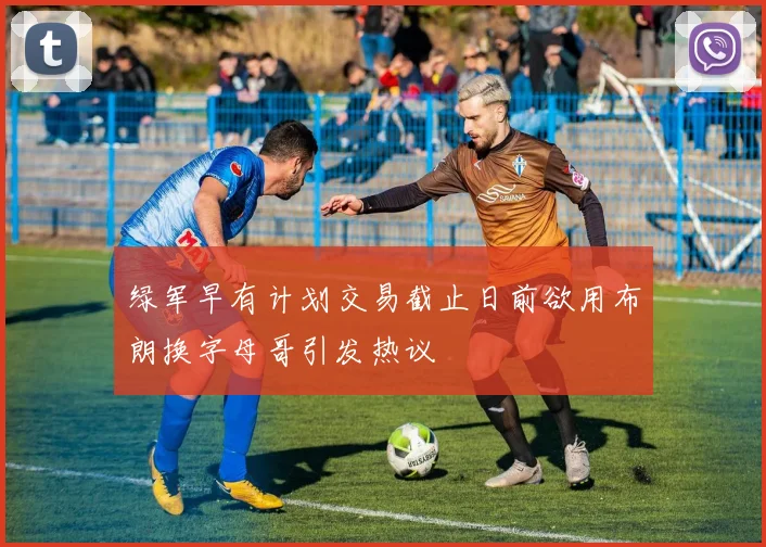 绿军早有计划交易截止日前欲用布朗换字母哥引发热议