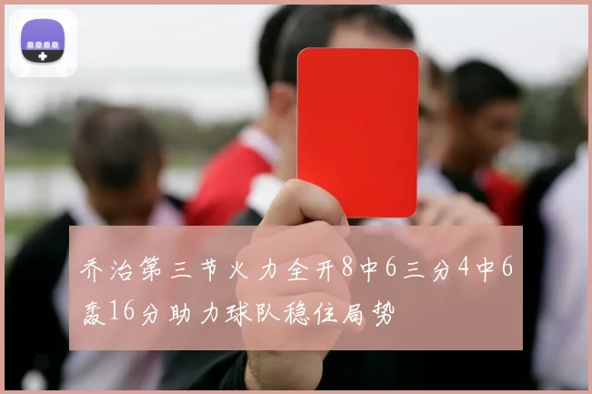 乔治第三节火力全开8中6三分4中6轰16分助力球队稳住局势